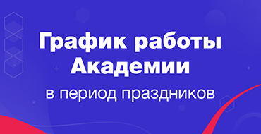Графік роботи академії на період новорічних свят byte.in.ua