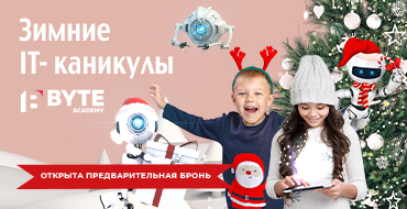 Відкрито набір на зимові IT-канікули від BYTE!
