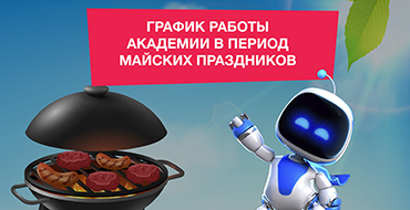 Про зміни в графіку роботи академії на період травневих свят