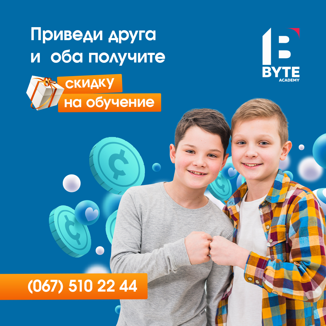 Вчитися з одним в BYTE веселіше ... і вигідніше!