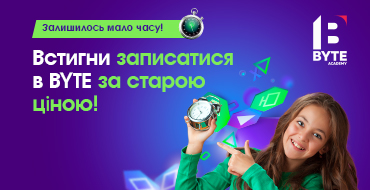 Встигніть записатися в дитячу IT-академію BYTE
