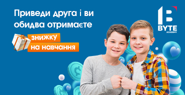 Вчитися з одним в BYTE веселіше ... і вигідніше!