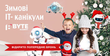 Відкрито набір на зимові IT-канікули від BYTE!